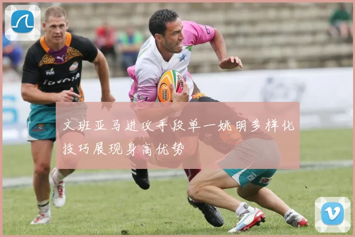 文班亚马进攻手段单一姚明多样化技巧展现身高优势
