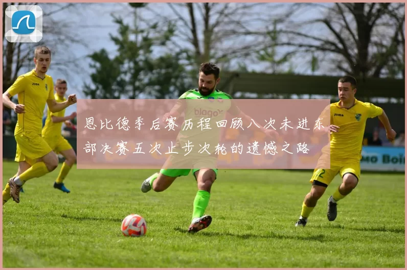 恩比德季后赛历程回顾八次未进东部决赛五次止步次轮的遗憾之路