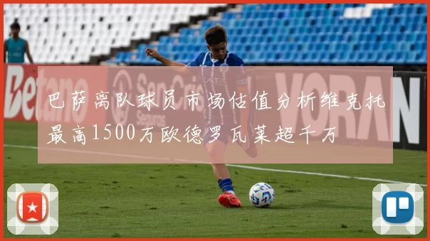 巴萨离队球员市场估值分析维克托最高1500万欧德罗瓦莱超千万