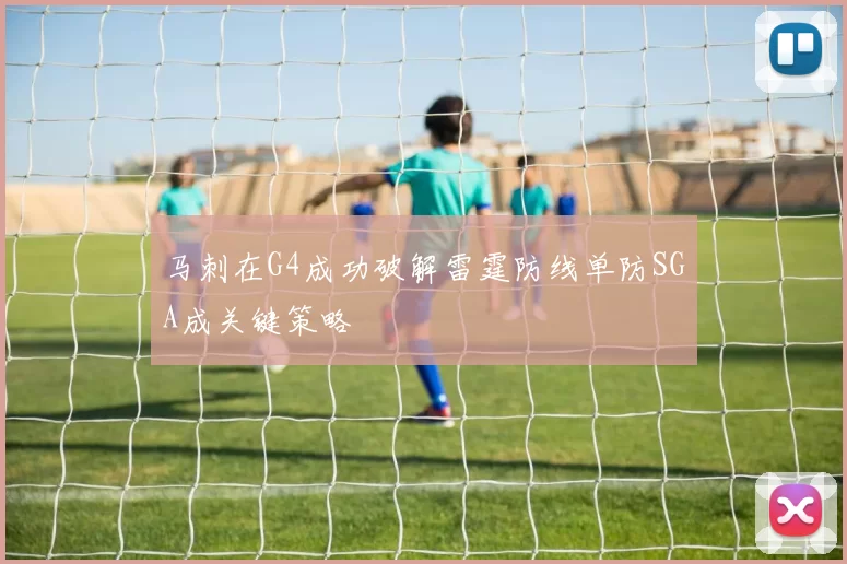 马刺在G4成功破解雷霆防线单防SGA成关键策略