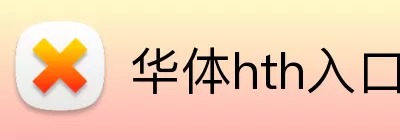 华体hth入口 Logo